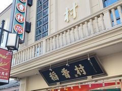 -稻香村(观前街店)