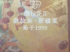 -撒拉花儿·新疆菜·清真(太阳宫店)