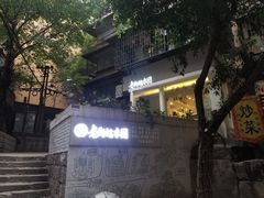 -正南齐北·老街糯米团(洪崖洞店)