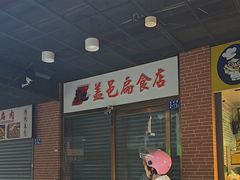 -盖邑扁食店