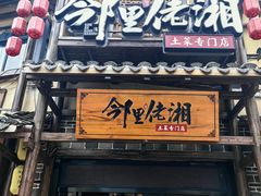 -邻里佬湘(东区店)