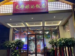 门面-丈母娘的饭局•新金陵菜(牛首山店)