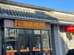 -新侨小馆(东直门北小街店)