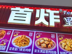 -首炸里脊肉•炸鸡(汉神购物广场店)