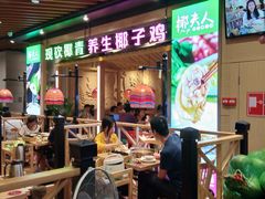 门面-椰夫人·养生椰子鸡(金沙洲永旺店)