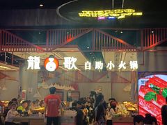 -龍歌自助小火锅(城阳万象汇店)