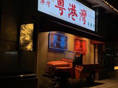 门面-粤港湾砂锅粥·宵夜(宝龙店)