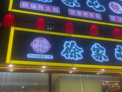 -徐家屯铁锅炖(宋家庄店)