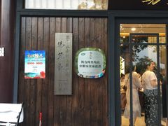 门面-锡笼记·无锡小笼(方塔店)