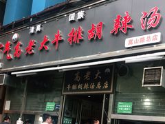 门面-清真高老大牛排胡辣汤(嵩山路总店)