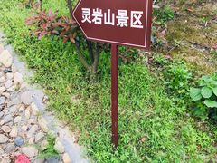 -灵岩山风景区