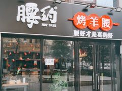 门面-腰子哥烤串(石佛营炫特店)