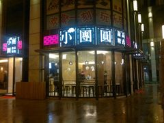 -小团圆糖水铺(襄阳南路店)