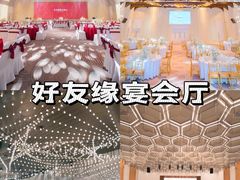-好友缘酒家(会展中心店)