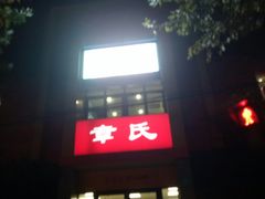 -章氏(车站北路店)