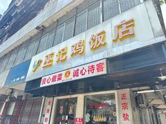 -巫记鸡饭店