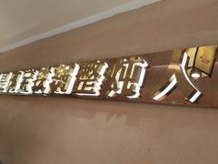 -遇东北林区铁锅炖(南开店)