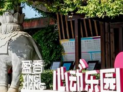 -盈香心动乐园