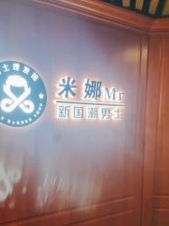 -米娜男士新国潮理发馆