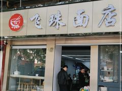 门面-飞珠面店(海莲路店)