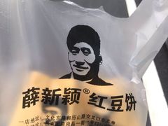 -薛新颖红豆饼(中式甜点山师店)