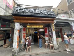 -非遗·十八曲鱼饺(西马总店)