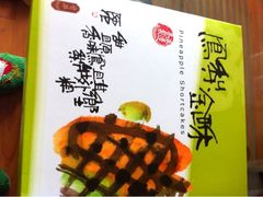 凤梨酥-奇华饼家(香港国际机场T1店)