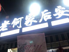 -老何家后安粉·糟粕醋海鲜火锅(三亚湾椰梦长廊店)