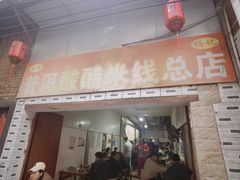 -正宗杨记普洱酸醋米线(总店)