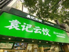 -袁记云饺(南门口店)
