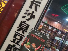-董顺桃老长沙臭豆腐(融创店)