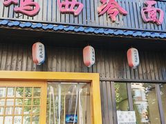 -鸡西冷面(翠竹店)