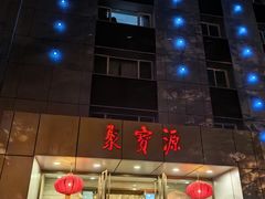 -牛街·马辈儿涮肉(牛街二店)
