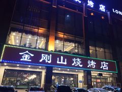 门面-金刚山烧烤(中山路店)