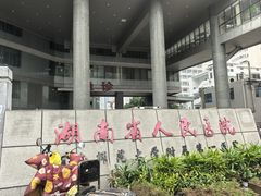 -湖南省人民医院(天心阁院区)