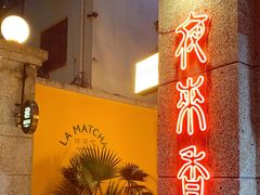 -La Maison 夜来香(进贤路店)