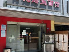 门面-何记鳝鱼面馆(开发区分店)