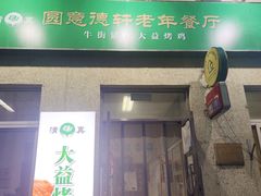 门面-大益烤鸡