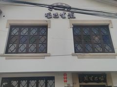 -哑巴生煎(临顿路店)
