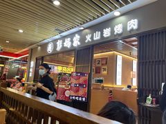 -彭妈家•韩国烤肉料理(张杨路店)