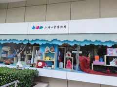 -上海儿童博物馆
