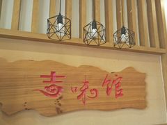 -吉味馆(柠溪店)
