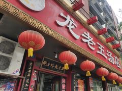 -龙老五汤店(站前西路店)