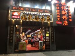门面-荔银肠粉(广州天河华利路店)
