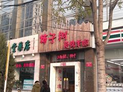 门面-柿子树炭烤羊腿(金台路店)