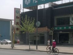 店面-和庆斋阳坊秘制羊蝎子火锅(云岗店)