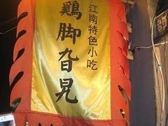 -鸡脚旮旯(苏州中心店)