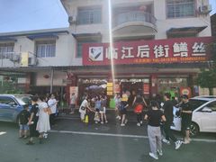 -临江后街鳝丝(临江店)