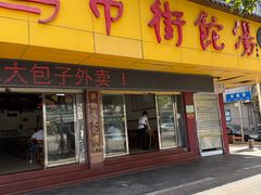 -马市街食它汤店(解放路店)