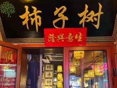 -柿子树炭烤羊腿(金台路店)